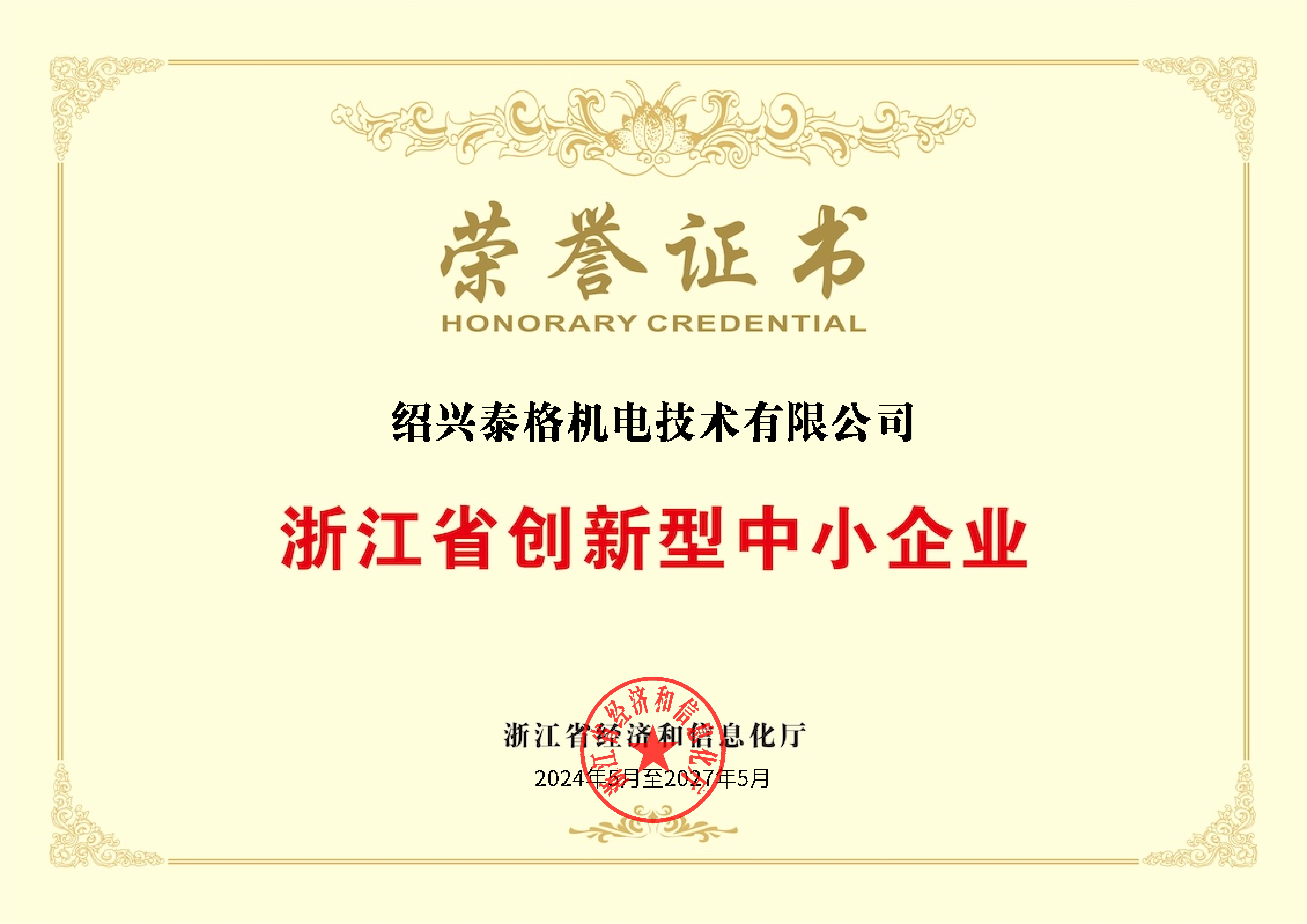 浙江省創(chuàng)新型中小企業(yè)